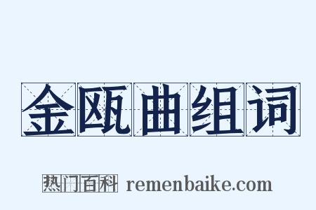 金瓯曲组词是什么意思的图片